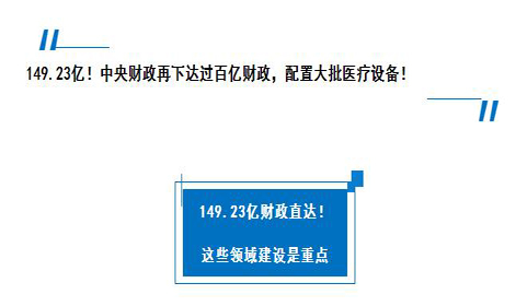 【關注】中央財政下?lián)?49.23億直達地方！配置大批醫(yī)療設備（附清單）